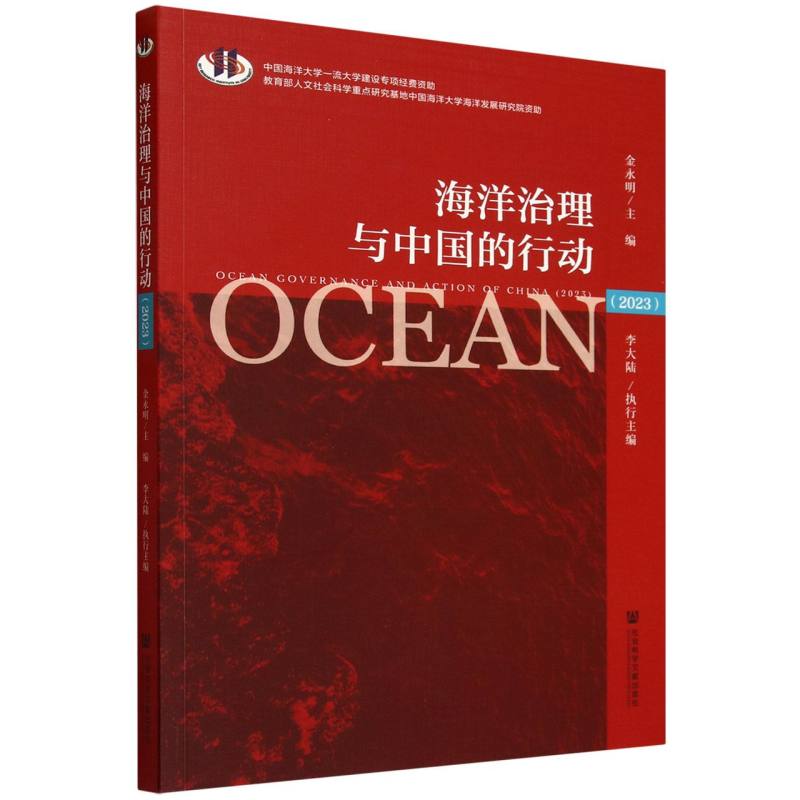 海洋治理与中国的行动（2023）