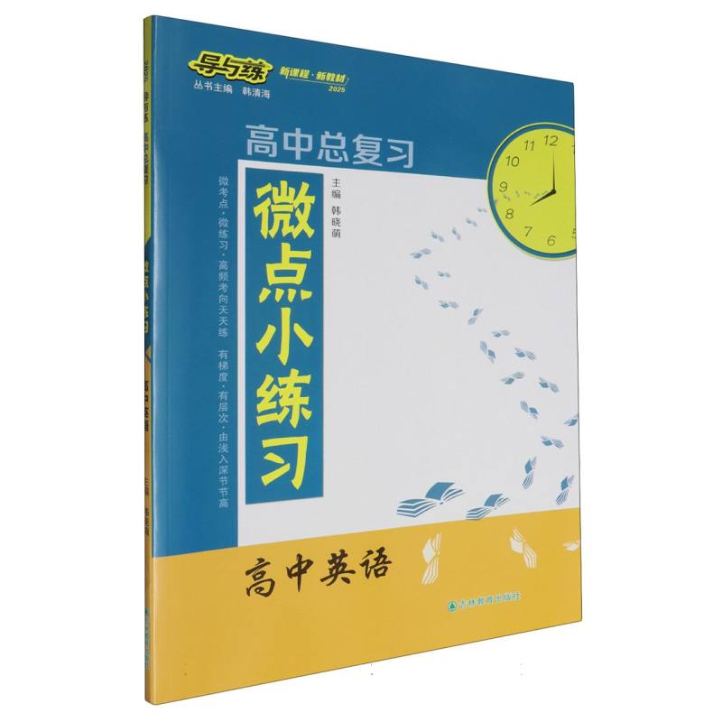 高中英语（2025）/导与练高中总复习微点小练习