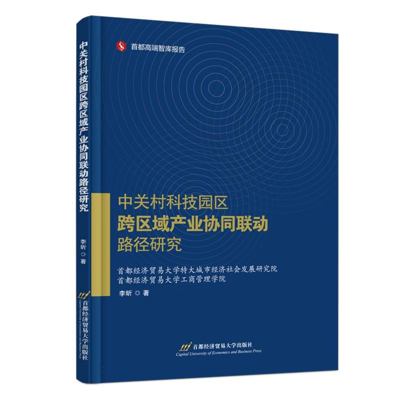 中关村科技园区跨区域产业协同联动路径研究