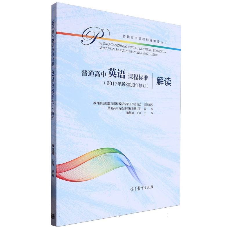 普通高中英语课程标准解读/普通高中课程标准解读丛书
