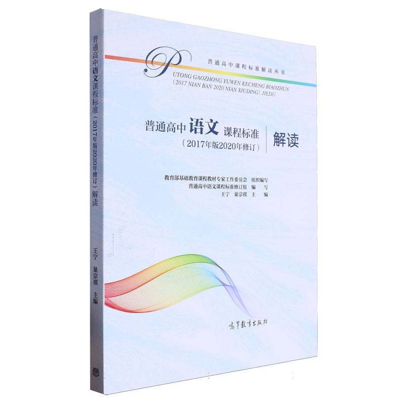 普通高中语文课程标准解读/普通高中课程标准解读丛书