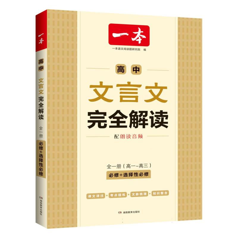 高中文言文完全解读（必修+选择性必修全1册）/一本