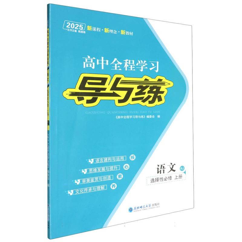 语文（选择性必修上RJ2025）/高中全程学习导与练