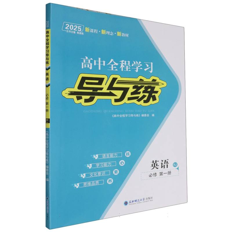 英语（必修第1册RJ2025）/高中全程学习导与练
