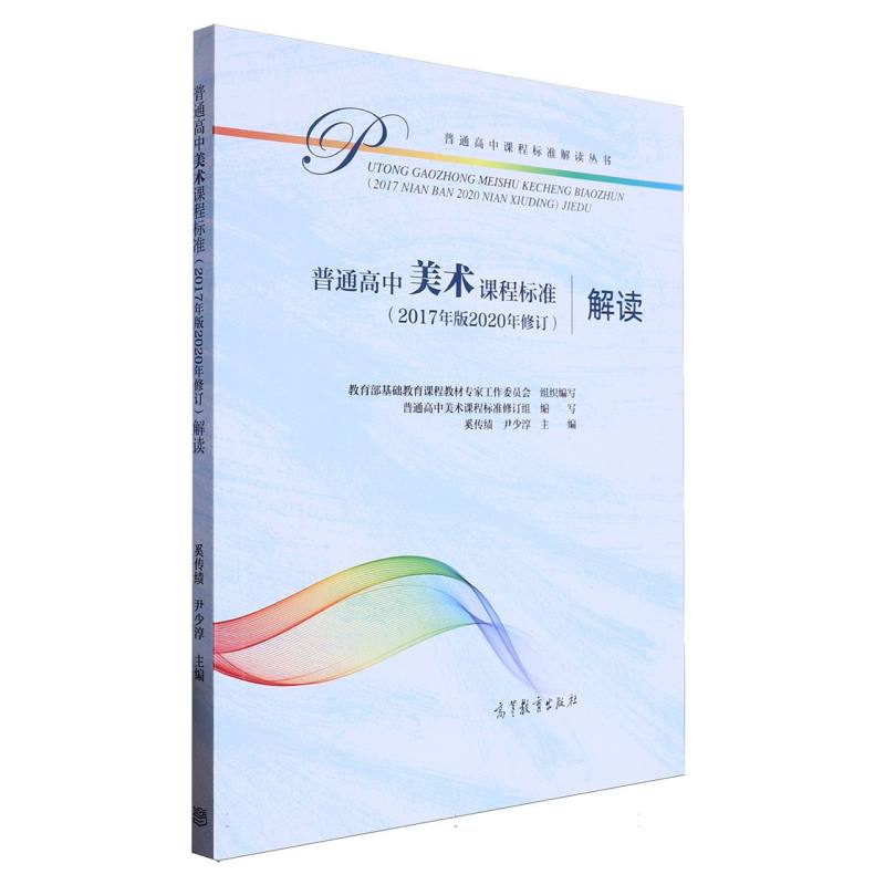 普通高中美术课程标准解读/普通高中课程标准解读丛书