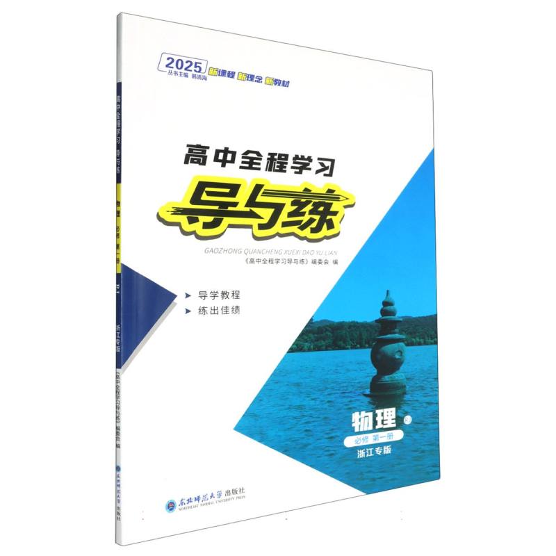 物理（必修第1册RJ浙江专版2025）/高中全程学习导与练