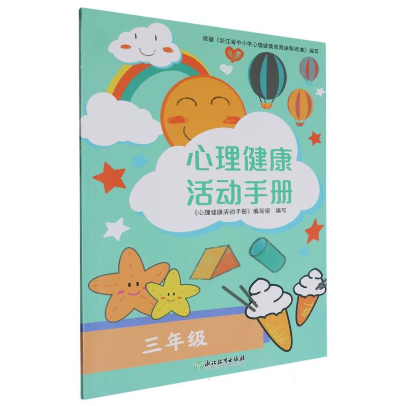 心理健康活动手册（3年级）