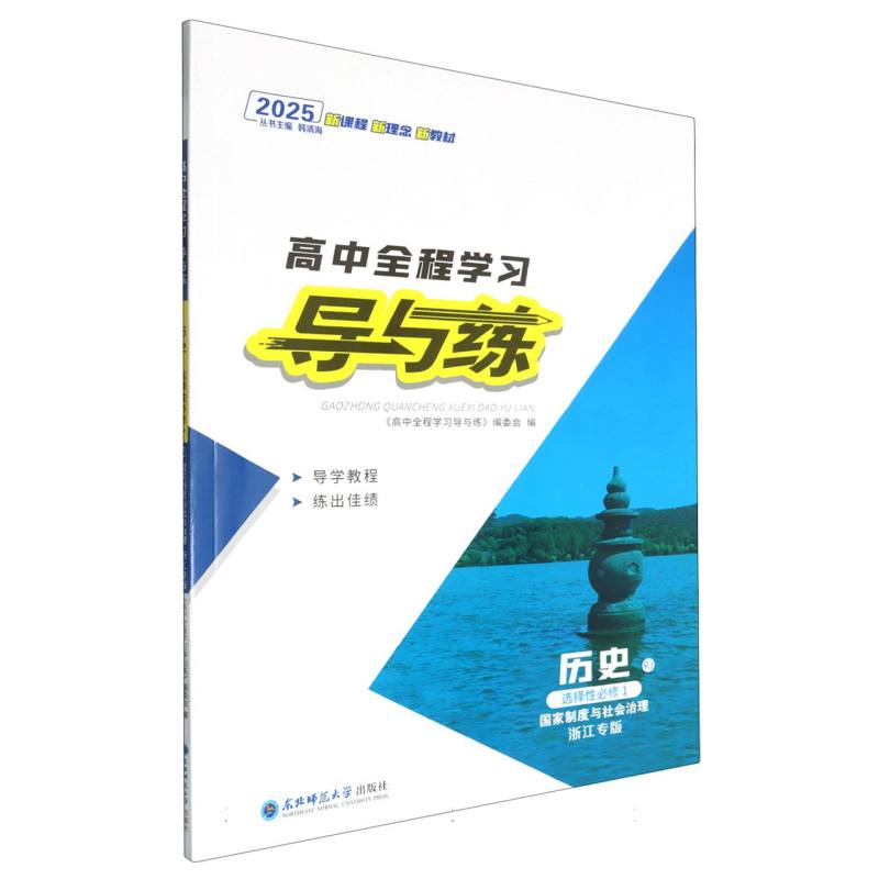 历史（选择性必修1国家制度与社会治理RJ浙江专版2025）/高中全程学习导与练