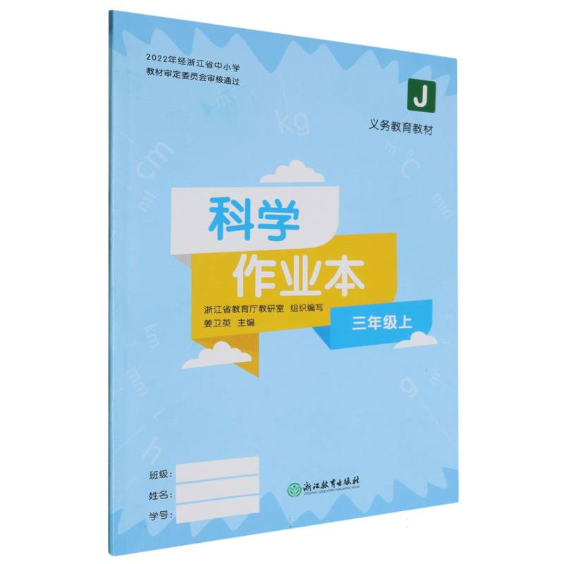 科学作业本（3上J）/义教教材