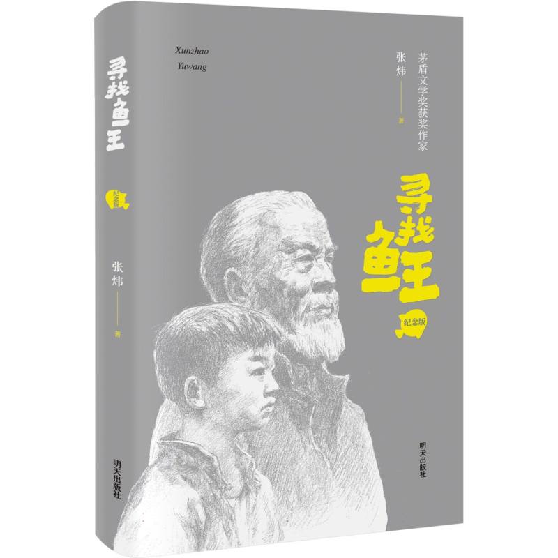 《寻找鱼王（纪念版）》