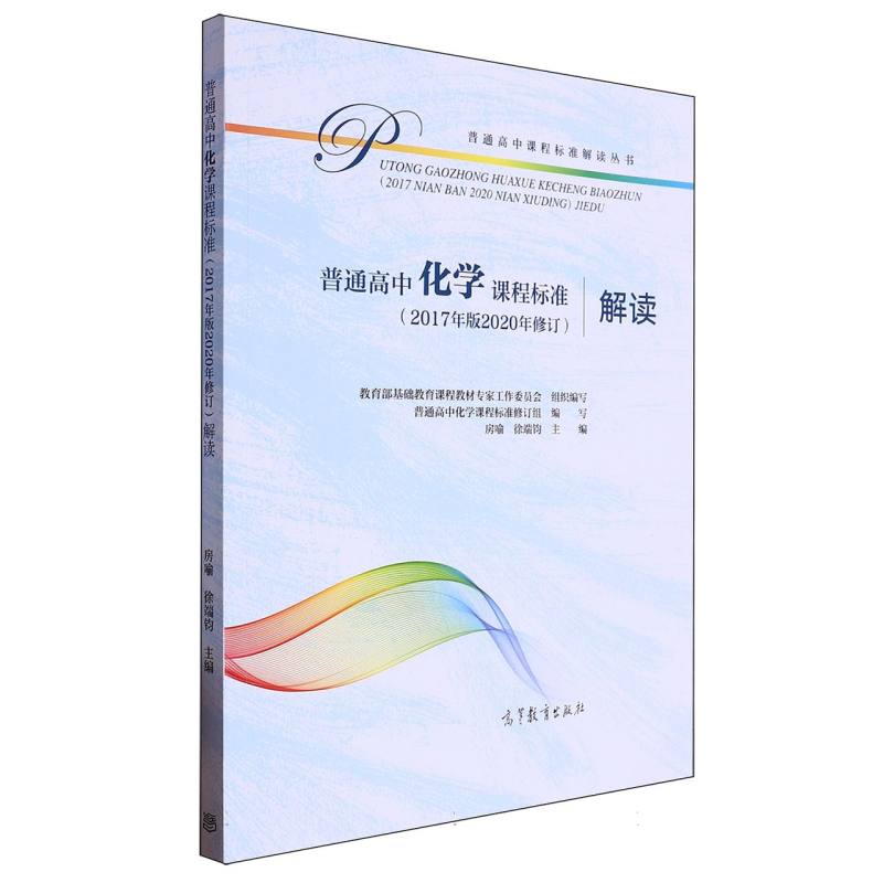 普通高中化学课程标准解读/普通高中课程标准解读丛书