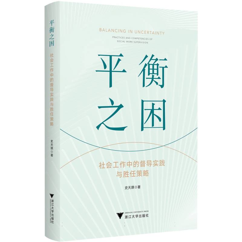 平衡之困：社会工作中的督导实践与胜任策略