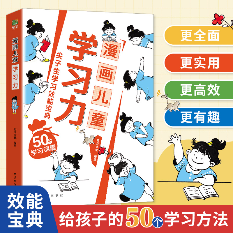 漫画儿童学习力