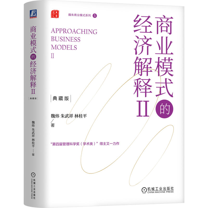 商业模式的经济解释/典藏版