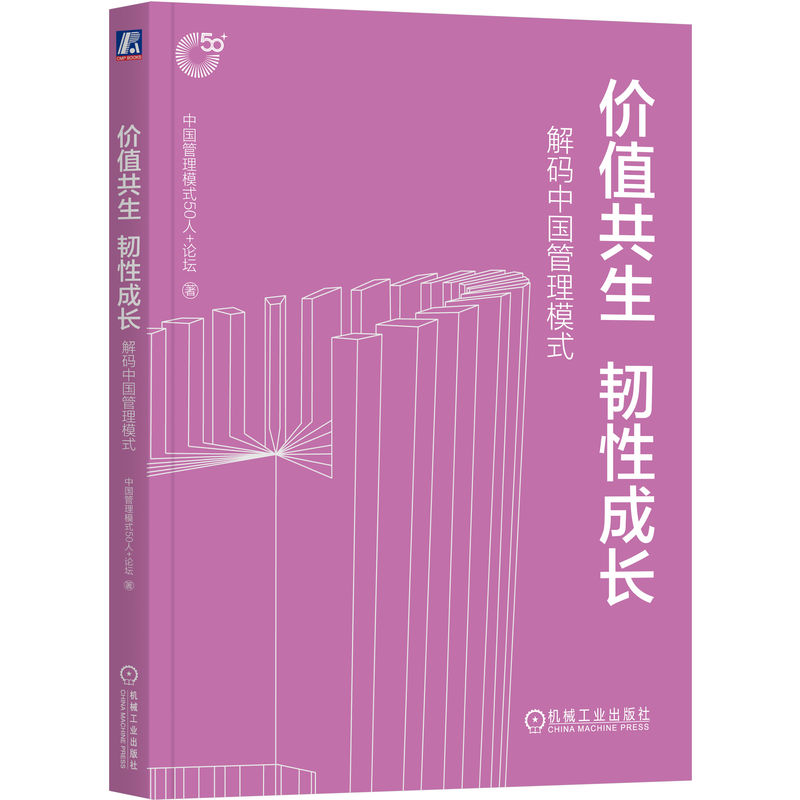 价值共生 韧性成长:解码中国管理模式