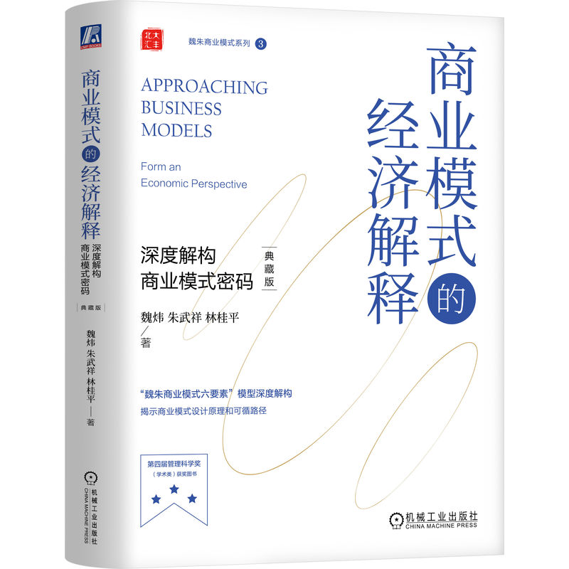商业模式的经济解释:深度解构商业模式密码(典藏版) (精装)