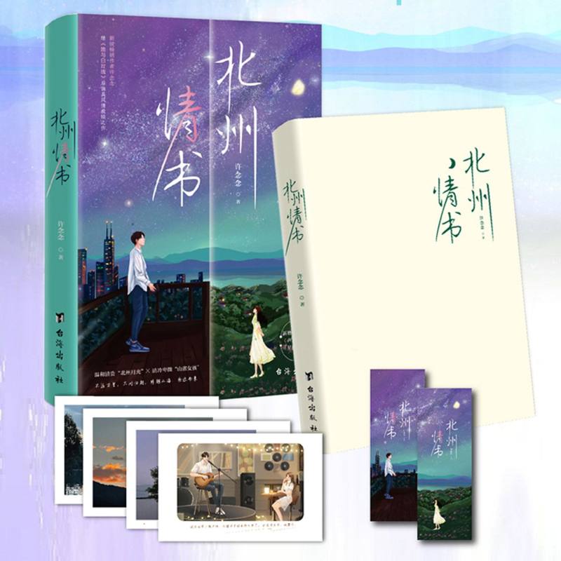 北州情书（特签版）