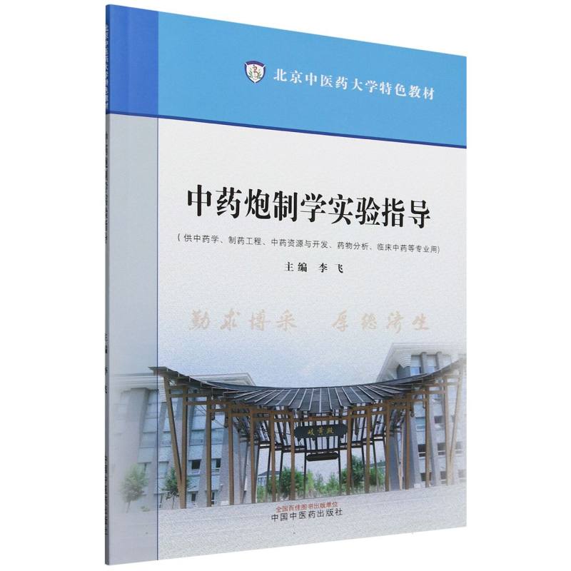 中药炮制学实验指导·北京中医药大学特色教材