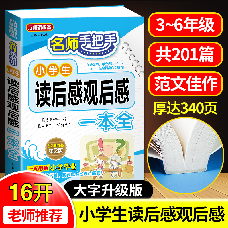 小学生读后感观后感一本全(第2版)/名师手把手