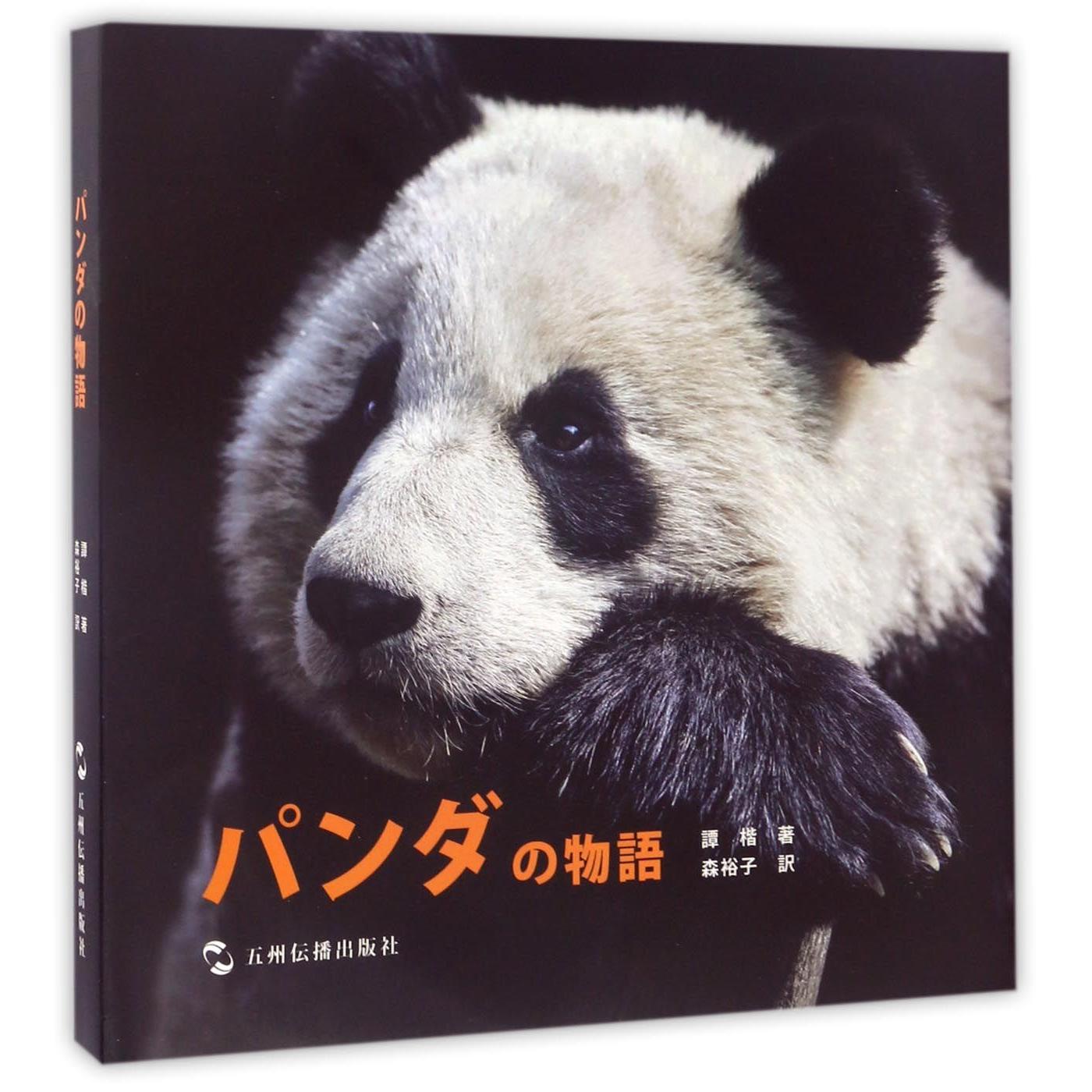 熊猫的故事(日文版)(精)