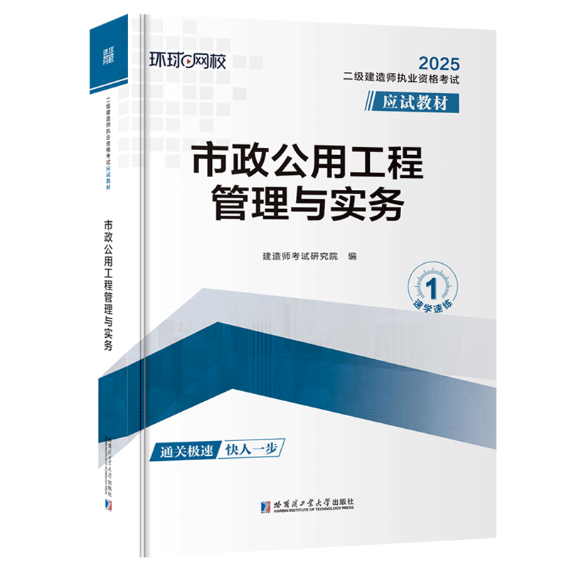 二级建造师执业资格考试应试教材:市政公用工程管理与实务