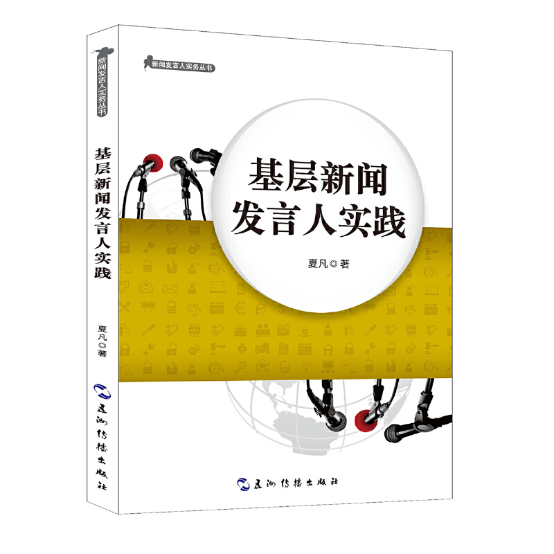 基层新闻发言人实践/新闻发言人实务丛书