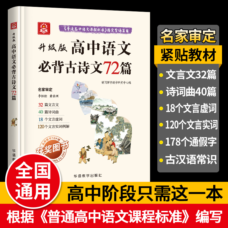 高中语文必背古诗文72篇：第二版