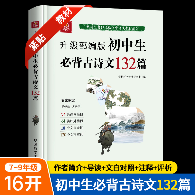 初中生必背古诗文132篇