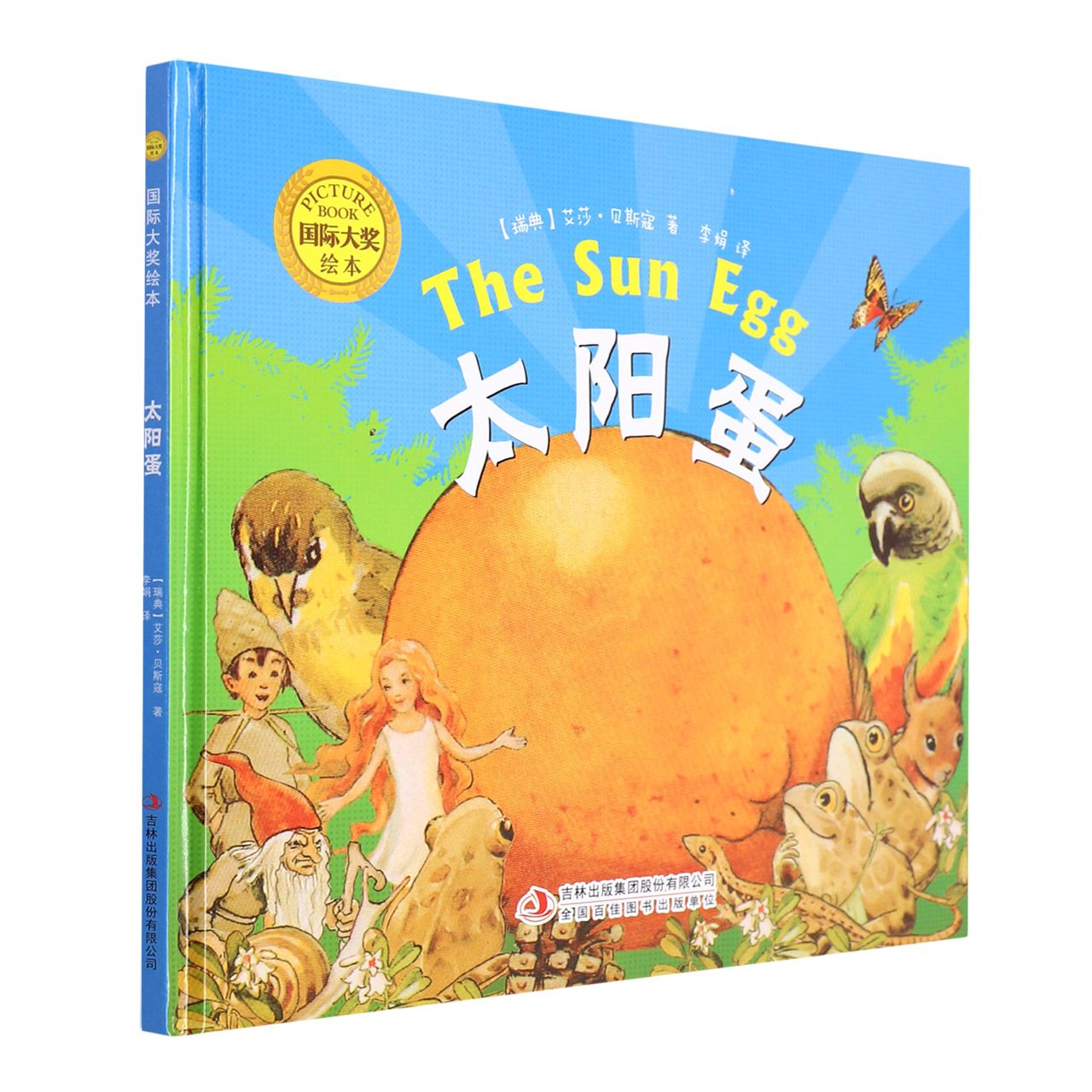 国际大奖绘本：太阳蛋（精装）