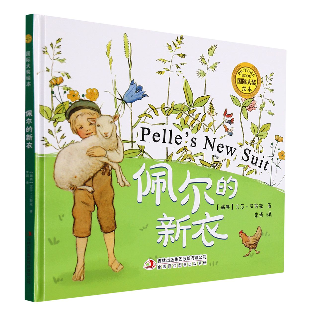 国际大奖绘本：佩尔的新衣（精装）
