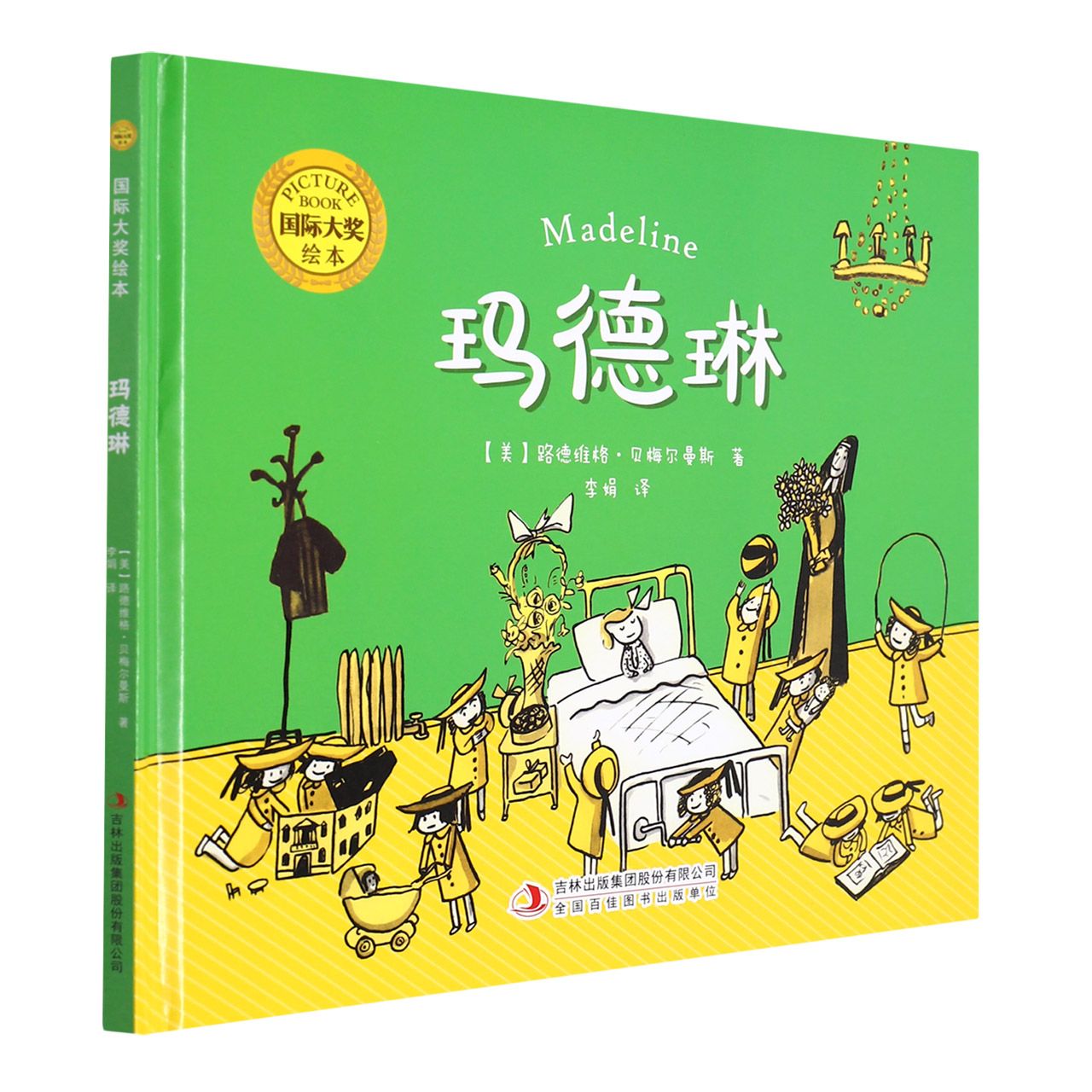 国际大奖绘本：玛德琳（精装）