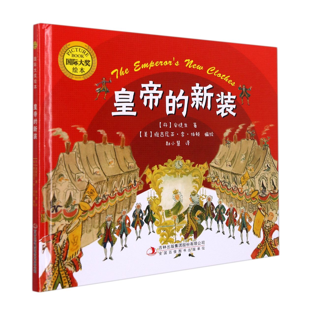 国际大奖绘本：皇帝的新装（精装）