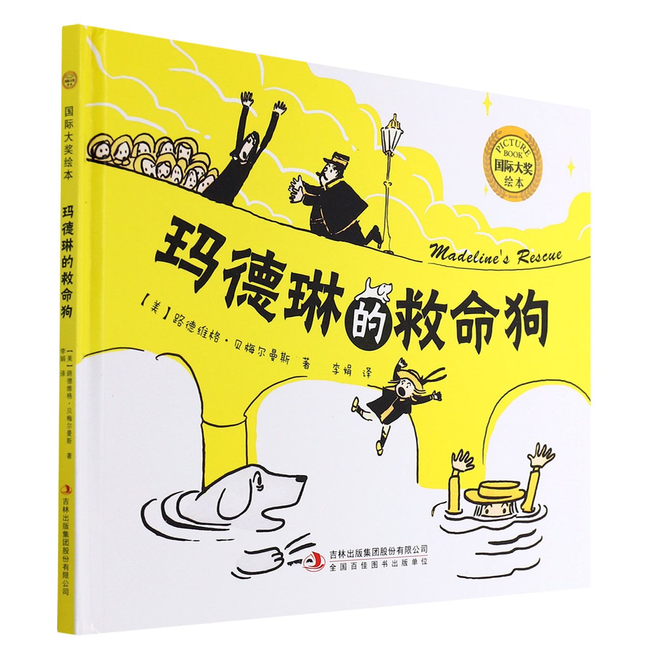 国际大奖绘本：玛德琳的救命狗（精装）
