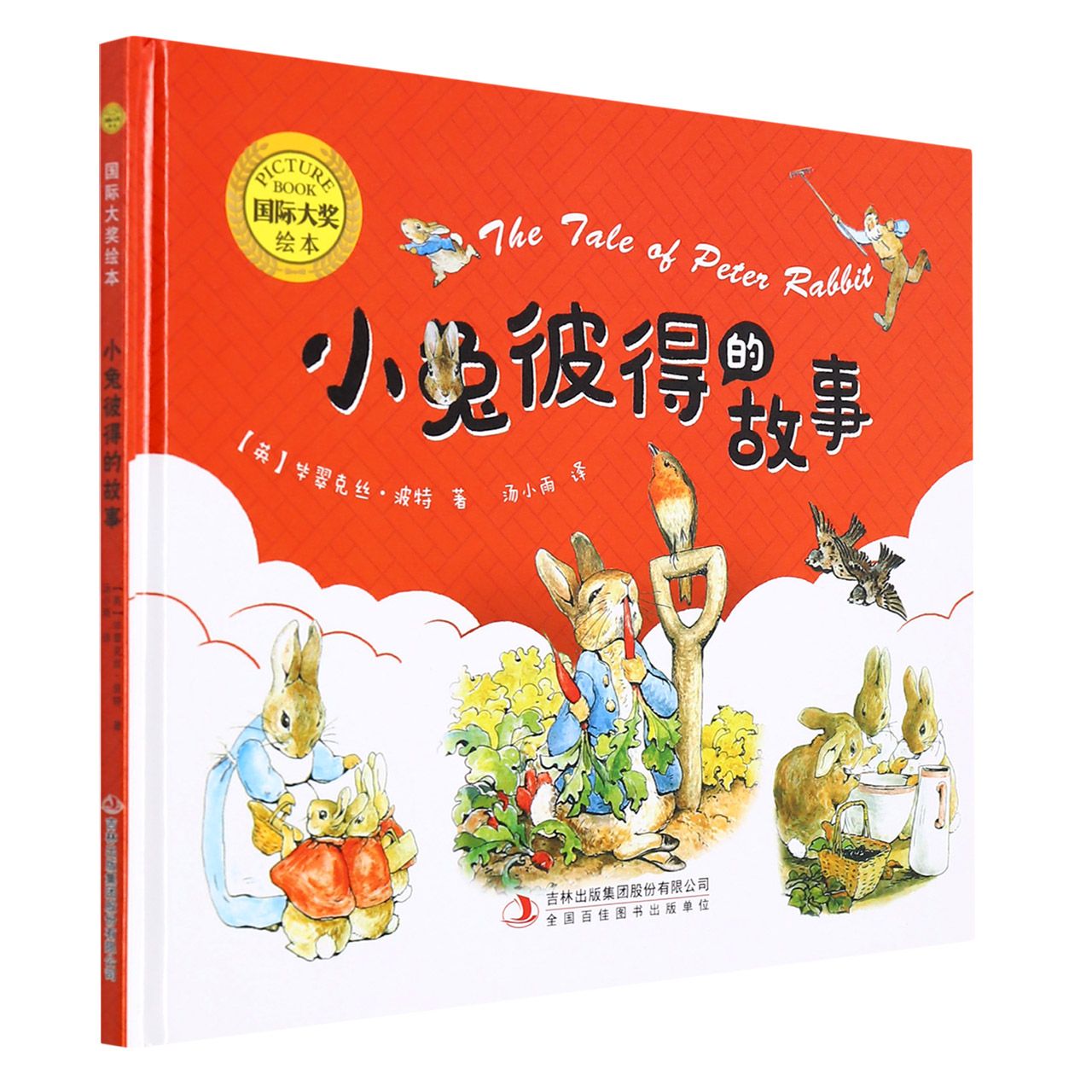国际大奖绘本：小兔彼得的故事（精装）