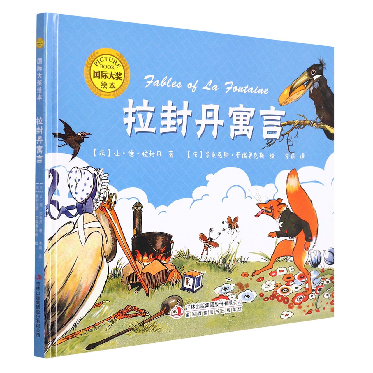 国际大奖绘本：拉封丹寓言（精装）