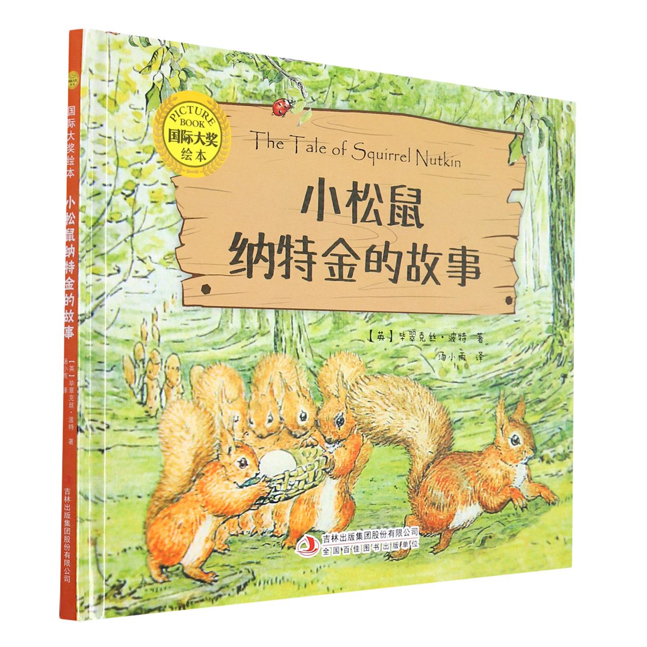 国际大奖绘本：小松鼠纳特金的故事（精装）