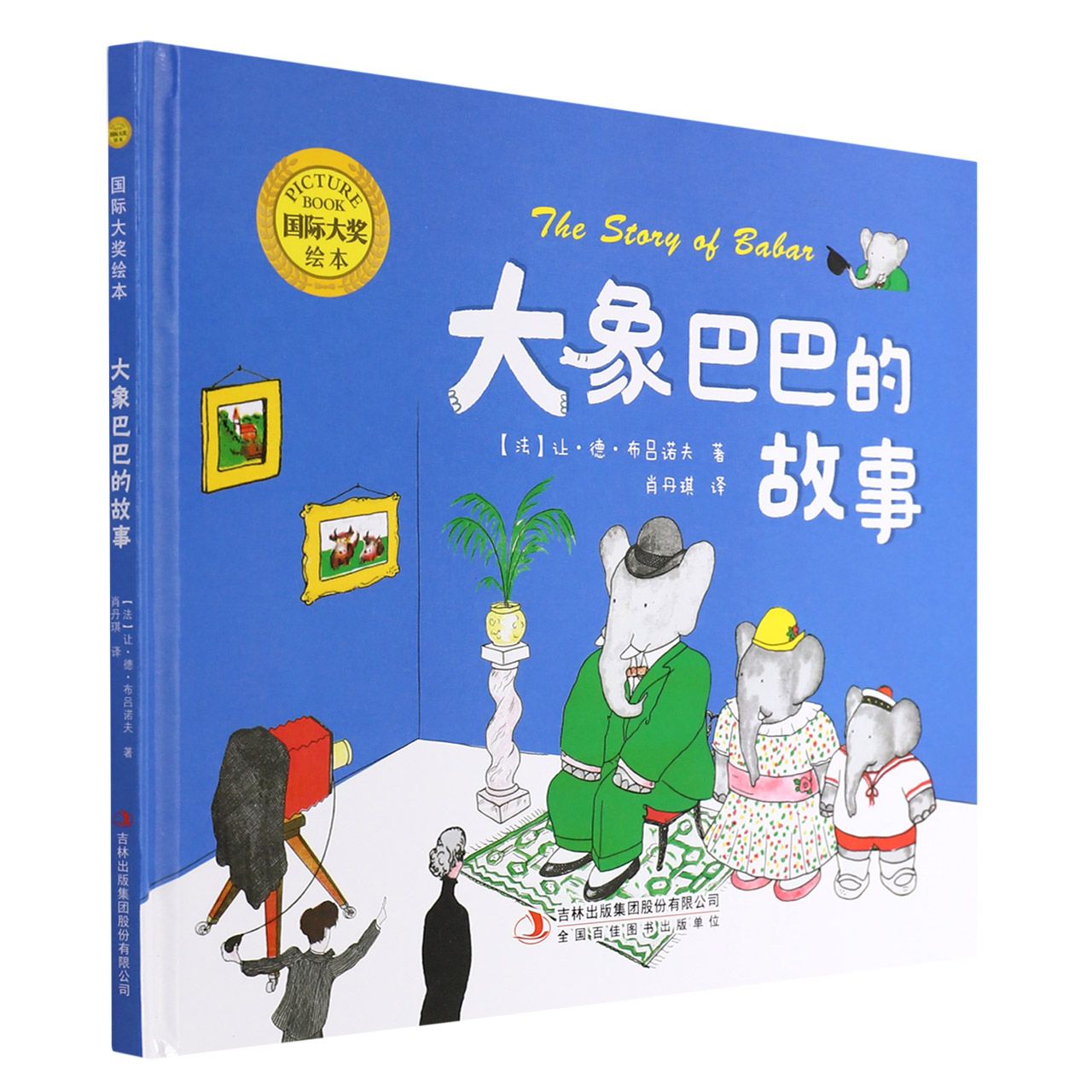 国际大奖绘本：大象巴巴的故事（精装）
