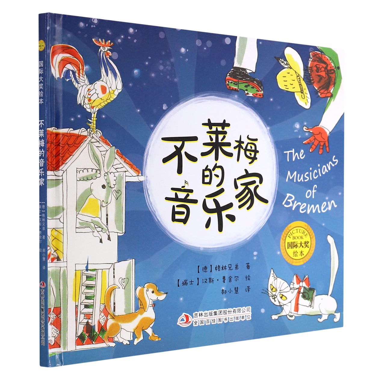 国际大奖绘本：不莱梅的音乐家（精装）
