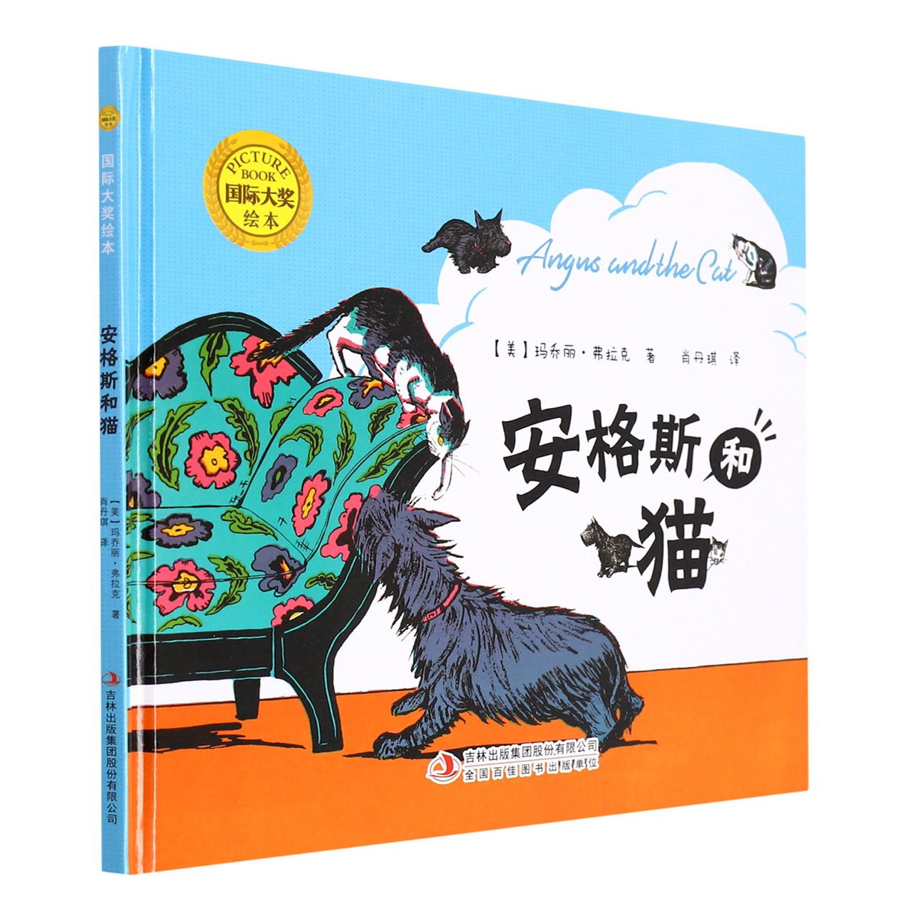 国际大奖绘本：安格斯和猫（精装）