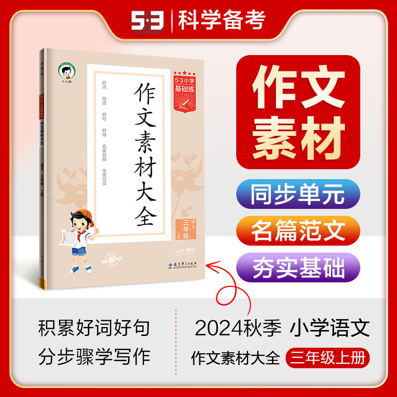 2025版《5.3》小学基础练语文  三年级上册  作文素材大全