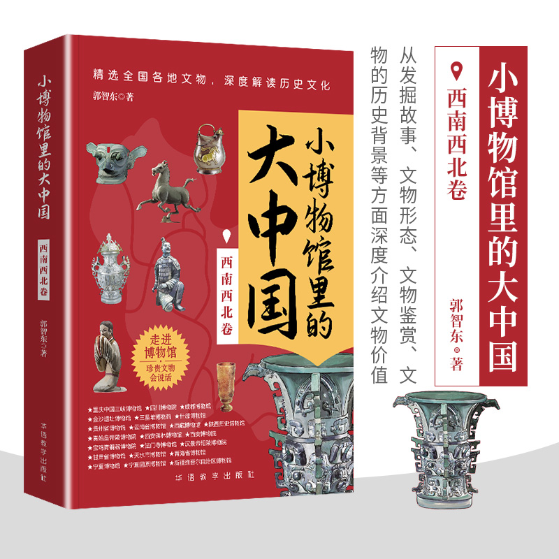 小博物馆里的大中国-西南西北卷