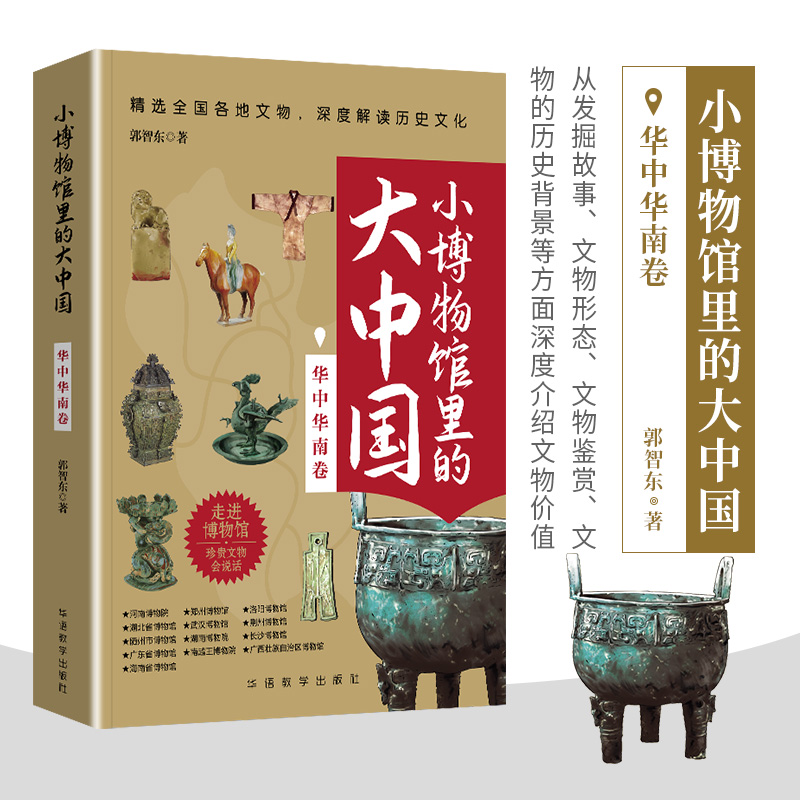 小博物馆里的大中国-华中华南卷
