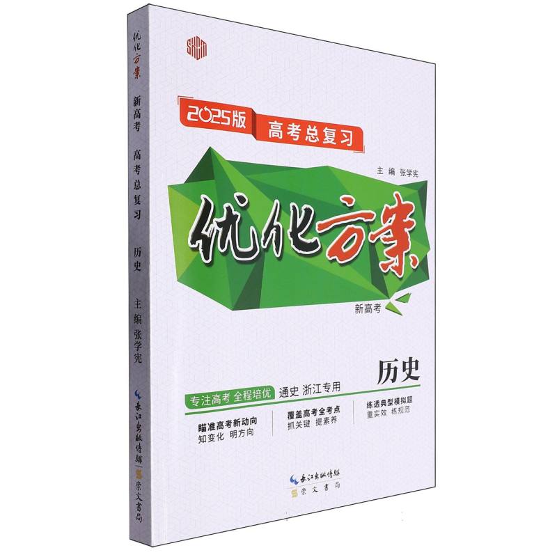 历史（通史浙江专用新高考2025版高考总复习）/优化方案