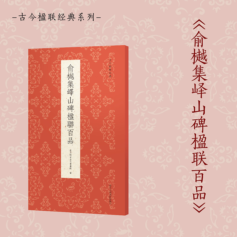俞樾集峄山碑楹联百品/古今楹联经典