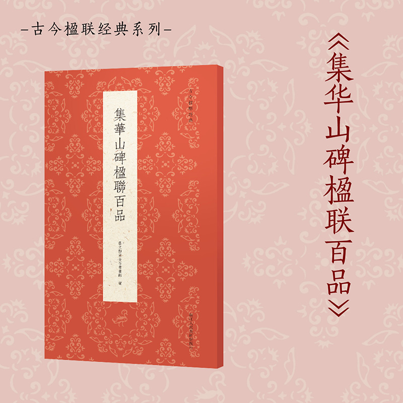 集华山碑楹联百品/古今楹联经典