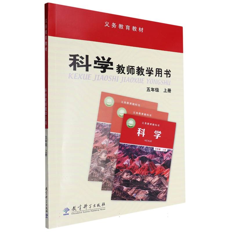 科学教师教学用书（附光盘及激活卡5上）/义教教材