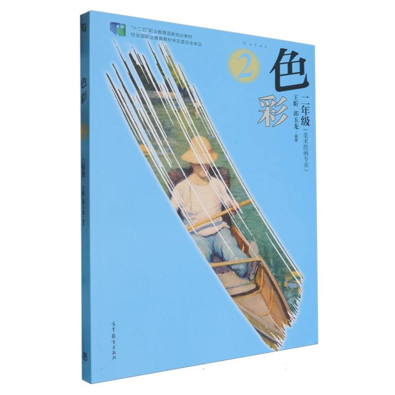 色彩（2年级美术绘画专业十二五职业教育国家规划教材）