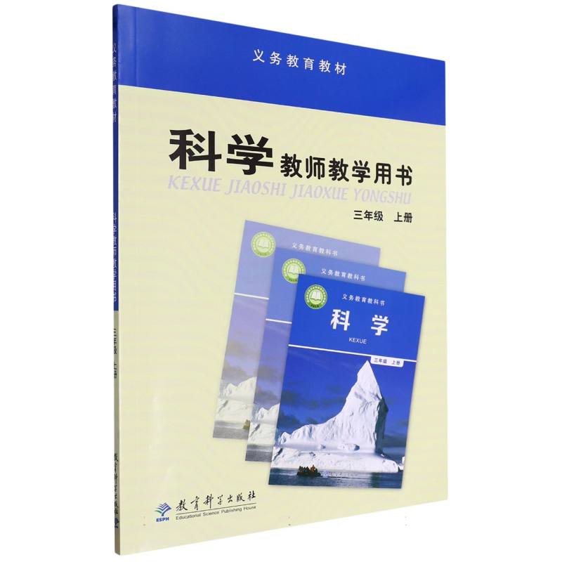 科学教师教学用书（附光盘及激活卡3上）/义教教材