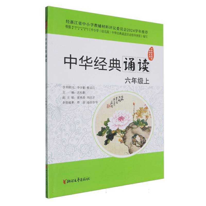 中华经典诵读（6上）/中华经典诵读活动系列
