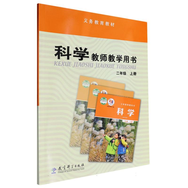 科学教师教学用书（附光盘及激活卡2上）/义教教材